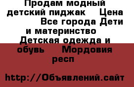 Продам модный детский пиджак  › Цена ­ 1 000 - Все города Дети и материнство » Детская одежда и обувь   . Мордовия респ.
